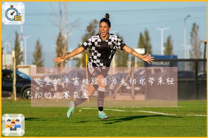 哈登的丰富经验将为米切尔带来轻松的比赛氛围