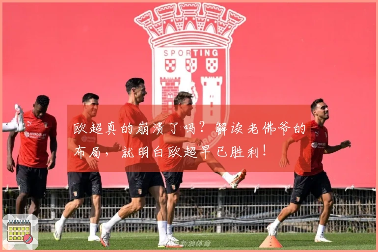 欧超真的崩溃了吗？解读老佛爷的布局，就明白欧超早已胜利！