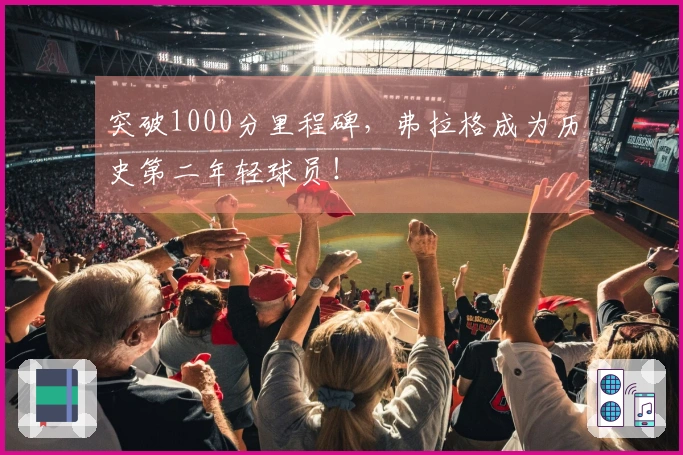 突破1000分里程碑，弗拉格成为历史第二年轻球员！