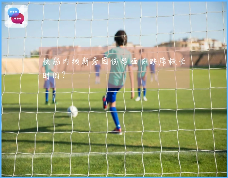 快船内线新秀因伤恐面临缺席较长时间？
