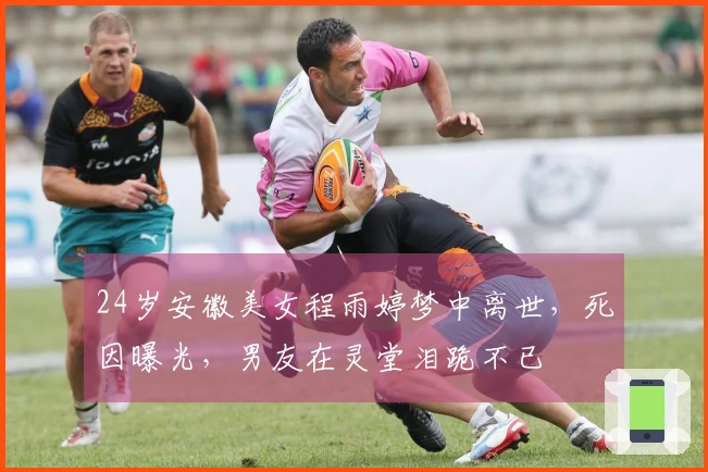 24岁安徽美女程雨婷梦中离世，死因曝光，男友在灵堂泪跪不已