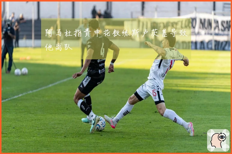 阿马杜指责申花教练斯卢茨基导致他离队