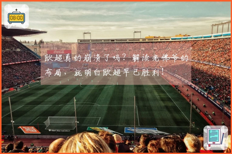 欧超真的崩溃了吗？解读老佛爷的布局，就明白欧超早已胜利！