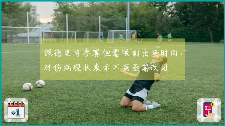 佩德里可参赛但需限制出场时间，对伤病现状表示不满亟需改进
