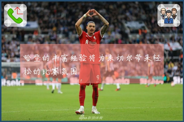 哈登的丰富经验将为米切尔带来轻松的比赛氛围