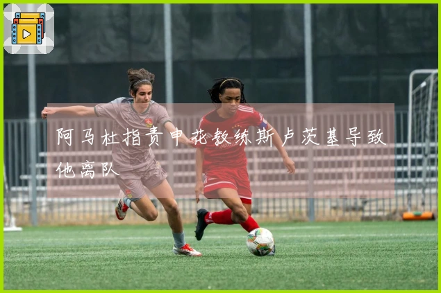 阿马杜指责申花教练斯卢茨基导致他离队