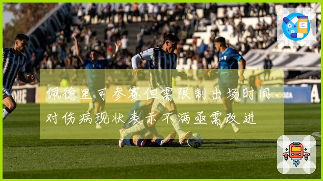 佩德里可参赛但需限制出场时间，对伤病现状表示不满亟需改进