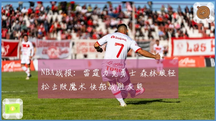 NBA战报：雷霆力克勇士 森林狼轻松击败魔术 快船战胜灰熊