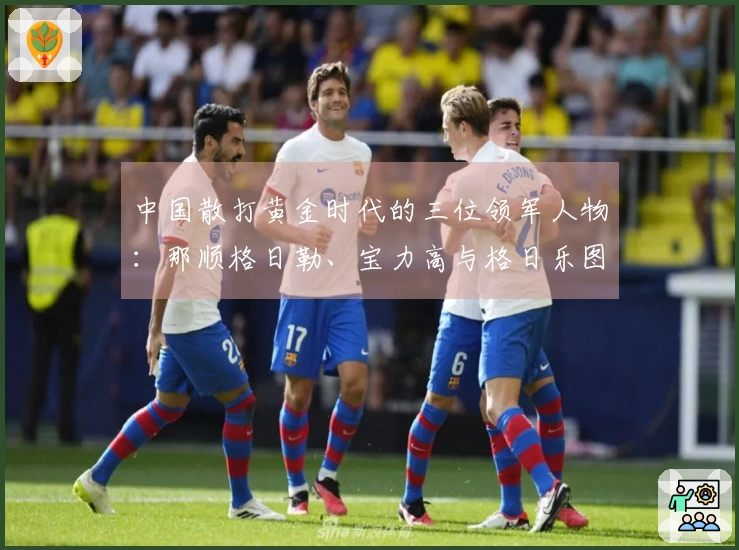 中国散打黄金时代的三位领军人物：那顺格日勒、宝力高与格日乐图