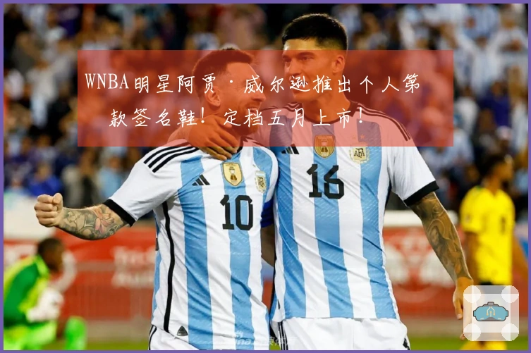 WNBA明星阿贾·威尔逊推出个人第二款签名鞋！定档五月上市！