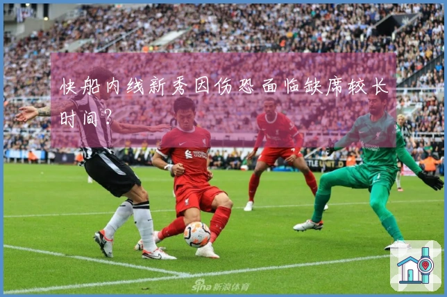 快船内线新秀因伤恐面临缺席较长时间？